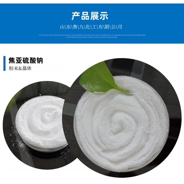 工業(yè)級(jí)焦亞硫酸鈉